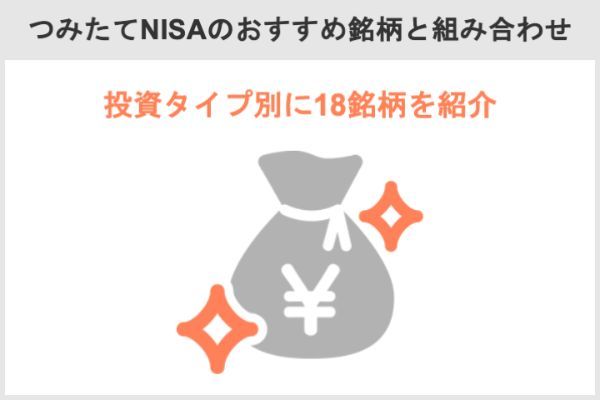 4.積立NISAのおすすめ銘柄と組み合わせ方を徹底解説！