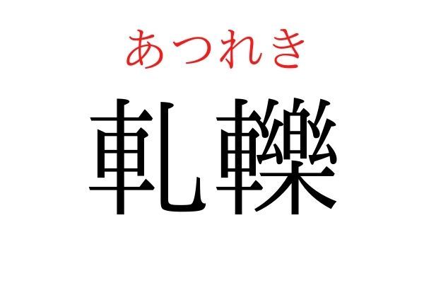 【読めたらすごい】「軋轢」何て読む？