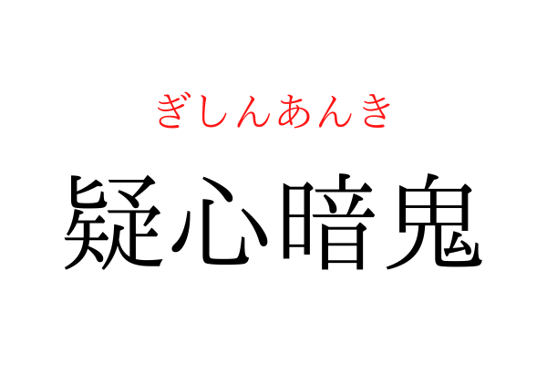 【意外と書けない】「疑心暗○」を漢字で書ける？