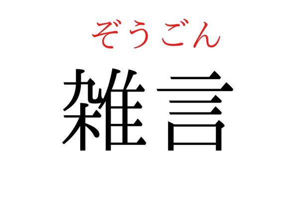 間違えている人多数！「雑言」何て読む？