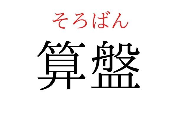 【読めたらすごい】「算盤」何て読む？