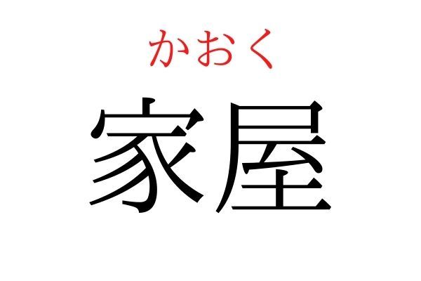 間違えている人多数！「家屋」何て読む？