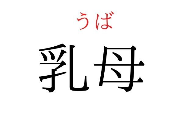 読めないと恥ずかしい？！「乳母」の読み方