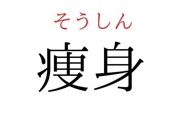 【読めたらすごい】「痩身」何て読む？