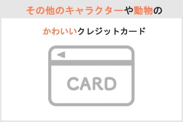 クレジットカードでかわいいデザイン