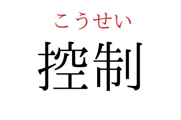 間違えている人多数！「控制」何て読む？