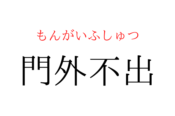 【間違えている人多数】「○外不出」を漢字で書ける？