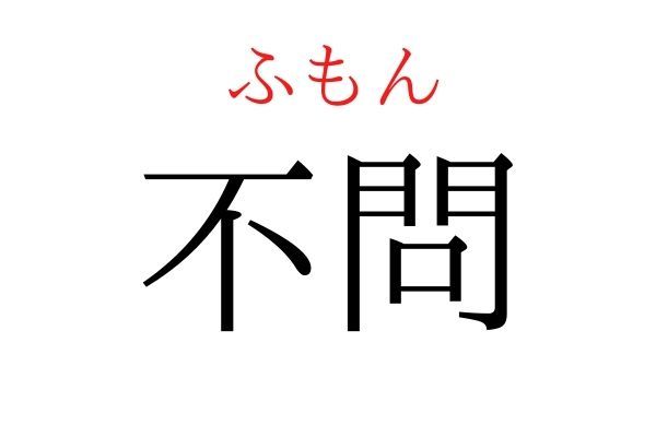 【意外と読めない】「不問」何て読む？