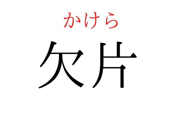 読めないと恥ずかしい？！「欠片」の読み方