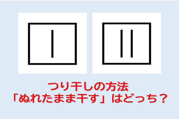 洗濯で「ぬれたまま干してね」の表示はどっち？ビショビショでOK＜洗濯表示クイズ＞