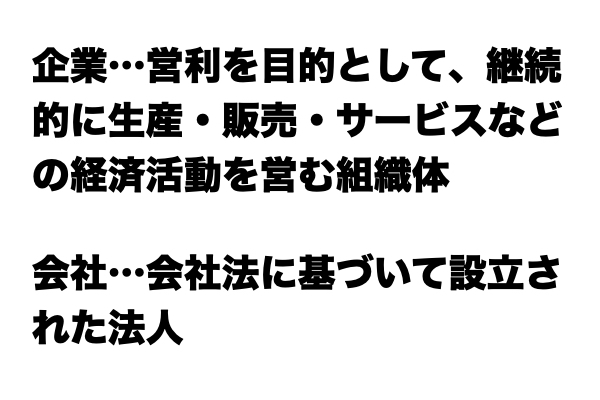 【説明できる？】「企業」と「会社」の違い