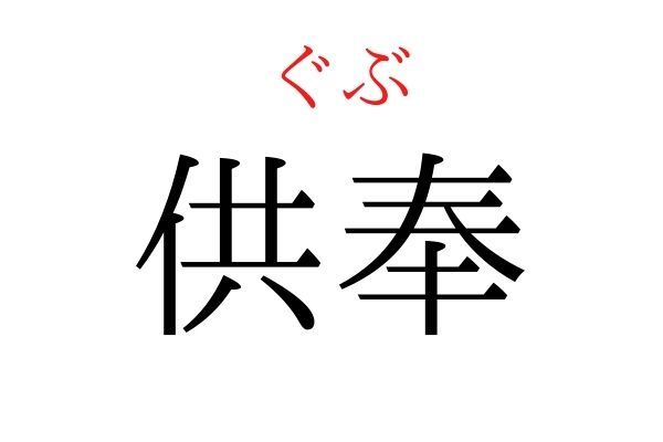 【読めたらすごい】「供奉」何て読む？