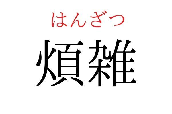 【読めたらすごい】「煩雑」何て読む？