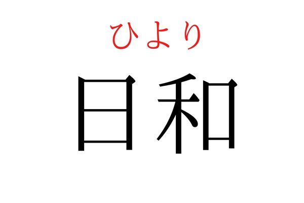 間違えている人多数！「日和」何て読む？