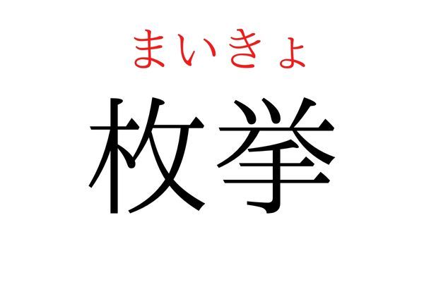 読めないと恥ずかしい？！「枚挙」の読み方