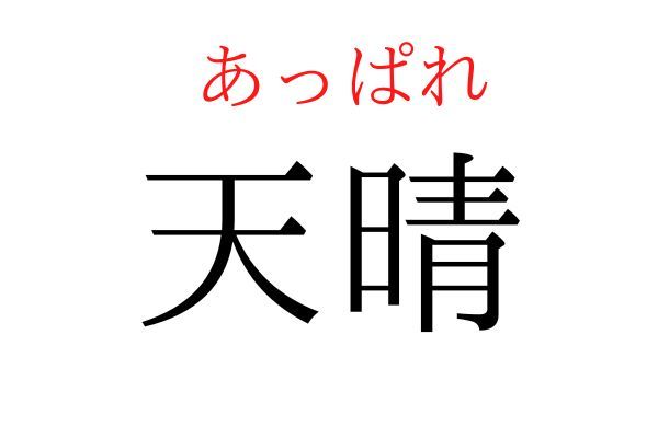 間違えている人多数！「天晴」何て読む？