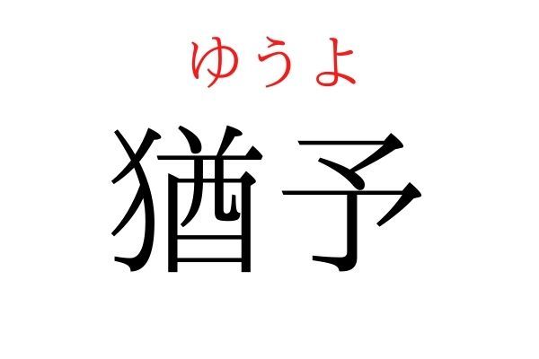 【読めたらすごい】「猶予」何て読む？