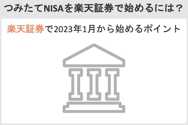 楽天証券で「2023年1月から積立NISAを始める場合」の具体的なスケジュール