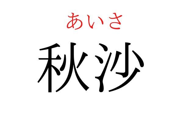 【読めたらすごい】「秋沙」何て読む？