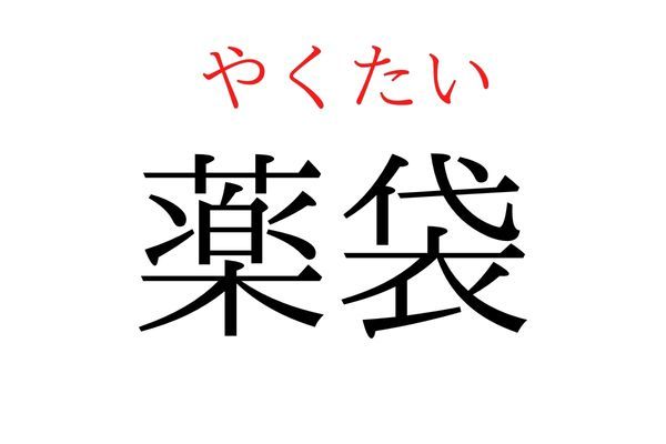 【読めたらすごい】「薬袋」何て読む？