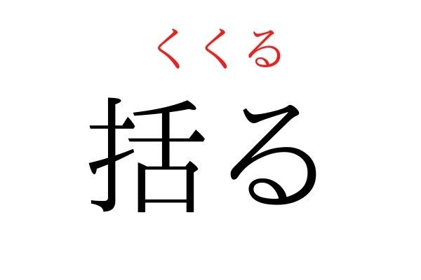 間違えている人多数！「括る」何て読む？