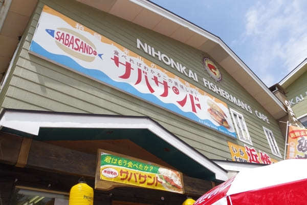 【新潟県柏崎市】恋人岬で恋愛祈願&日本海フィッシャーマンズケープでご当地グルメサバサンドを味わう