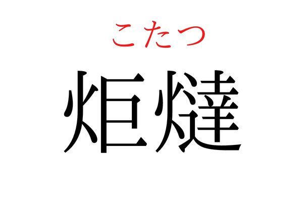 【読めたらすごい】「炬燵」何て読む？