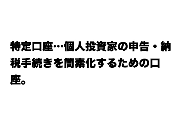 【説明できる？】「特定口座」とは？