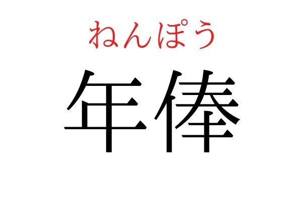 間違えている人多数！「年俸」何て読む？