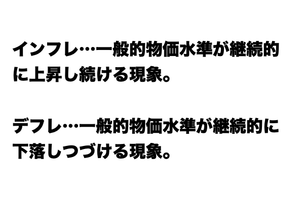 【いまさら聞けない…】「インフレ」と「デフレ」の違い