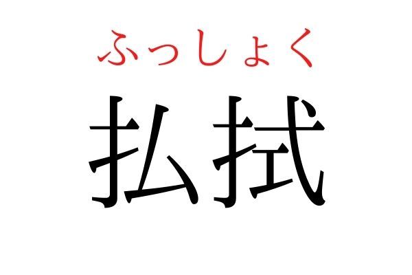 読めないと恥ずかしい？！「払拭」の読み方