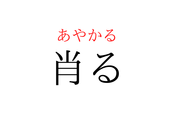 【意外と書けない】「あやかる」を漢字で書ける？