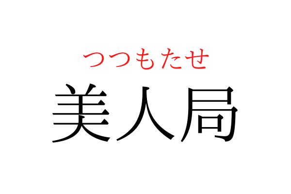 【意外と書けない】「つつもたせ」を漢字で書ける？