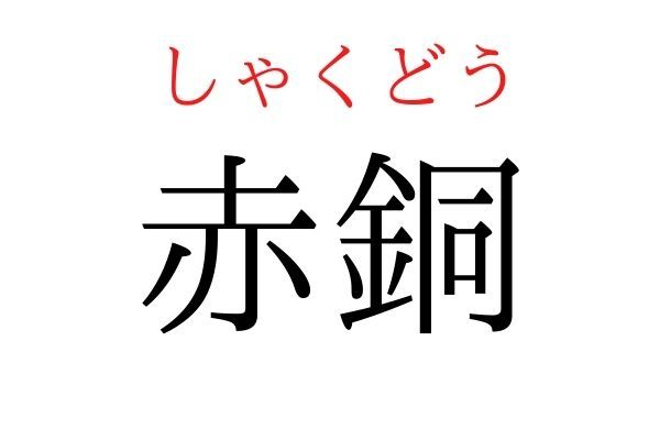 間違えている人多数！「赤銅」何て読む？