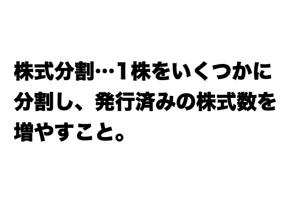 【これが分かればお金マスター】「株式分割」とは？