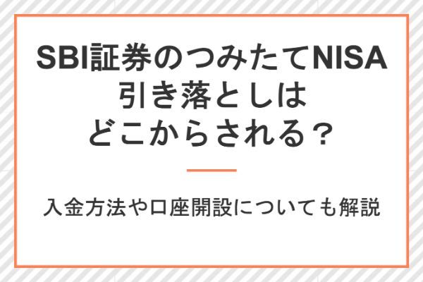 SBI証券の積立NISAの引き落としはどこからされる？