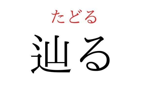 読めないと恥ずかしい？！「辿る」の読み方