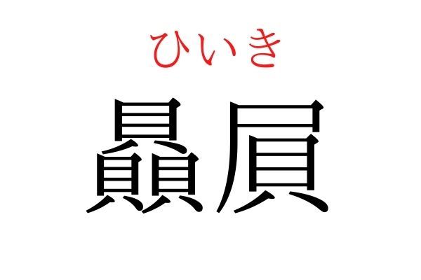 読めないと恥ずかしい？！「贔屓」の読み方