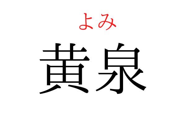 【意外と読めない】「黄泉」何て読む？