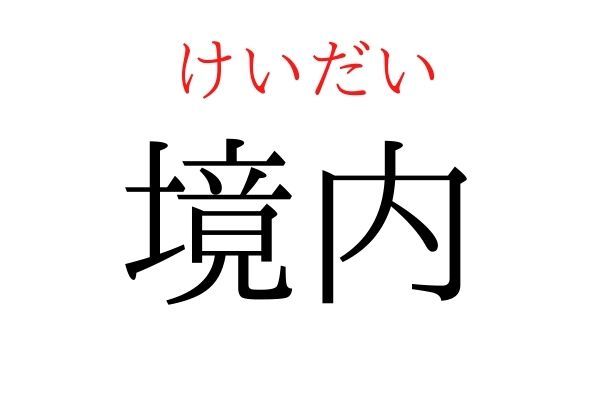 【読めたらすごい】「境内」何て読む？