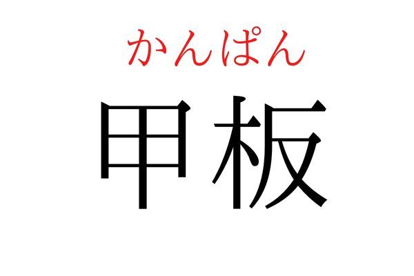 間違えている人多数！「甲板」何て読む？