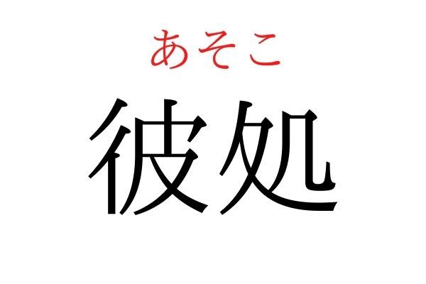 読めないと恥ずかしい？！「彼処」の読み方