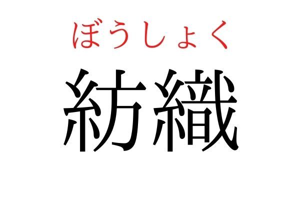 【読めたらすごい】「紡織」何て読む？