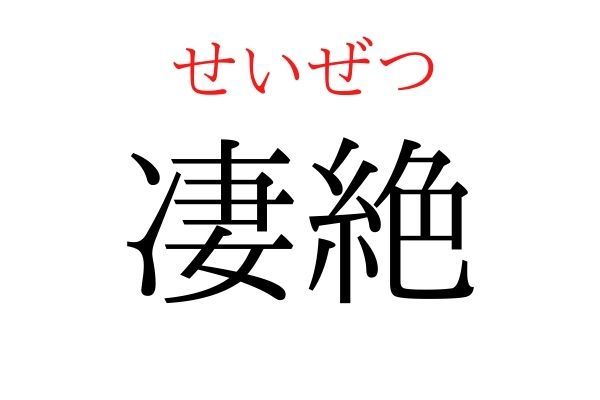 間違えている人多数！「凄絶」何て読む？