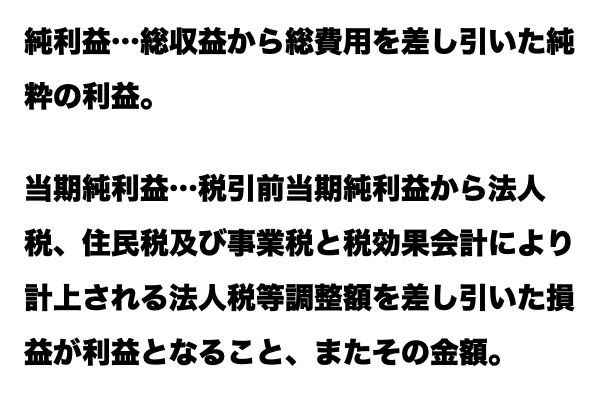 【違いわかる？】「純利益」と「当期純利益」