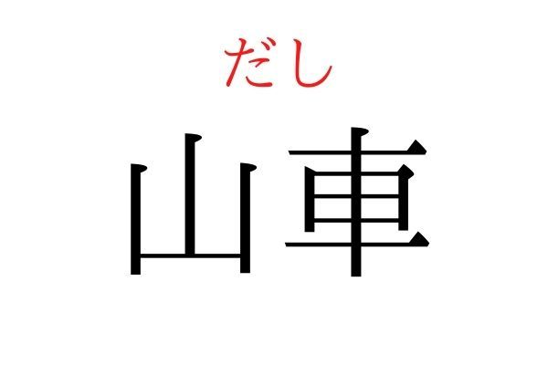 間違えている人多数！「山車」何て読む？