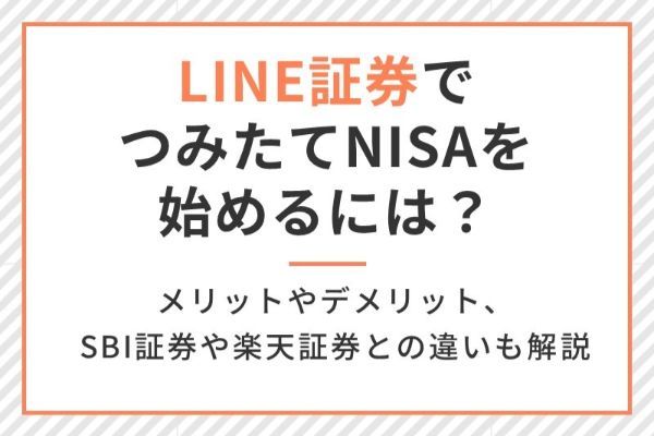 LINE証券で積立NISAを始めるには？