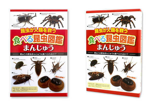 まるで昆虫!?思わず二度見してしまう「食べる昆虫図鑑まんじゅう」が登場