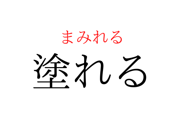 書けないと恥ずかしい！「まみれる」を漢字で書ける？