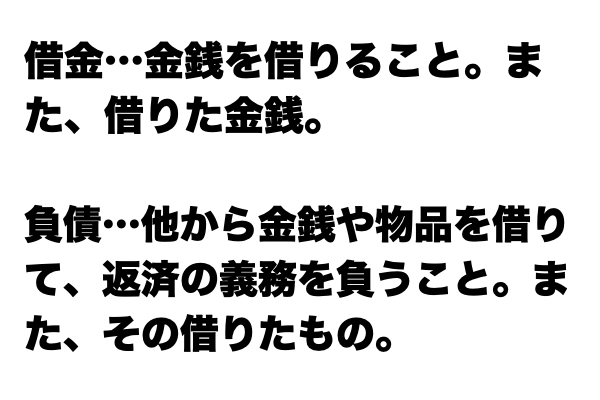 【これが分かればお金マスター】「負債」と「借金」の違い